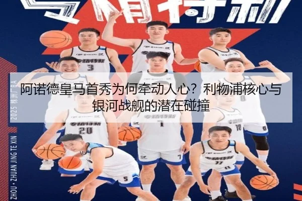 阿诺德皇马首秀为何牵动人心？利物浦核心与银河战舰的潜在碰撞 - aitiyu