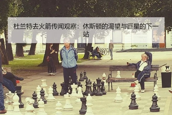 du-lan-te-qu-huo-jian-chuan-wen-guan-cha-xiu-si-dun-de-ke-wang-yu-ju-xing-de-xia-yi-zhan-2-646.jpg