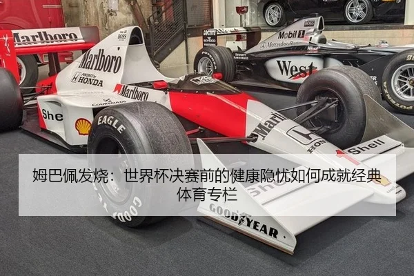 姆巴佩发烧：世界杯决赛前的健康隐忧如何成就经典 体育专栏 - aitiyu