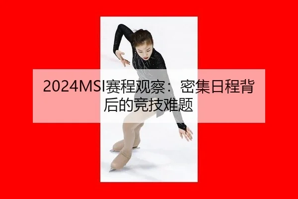 2024MSI赛程观察：密集日程背后的竞技难题 | aitiyu