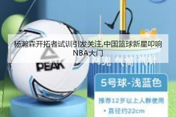 杨瀚森开拓者试训引发关注,中国篮球新星叩响NBA大门